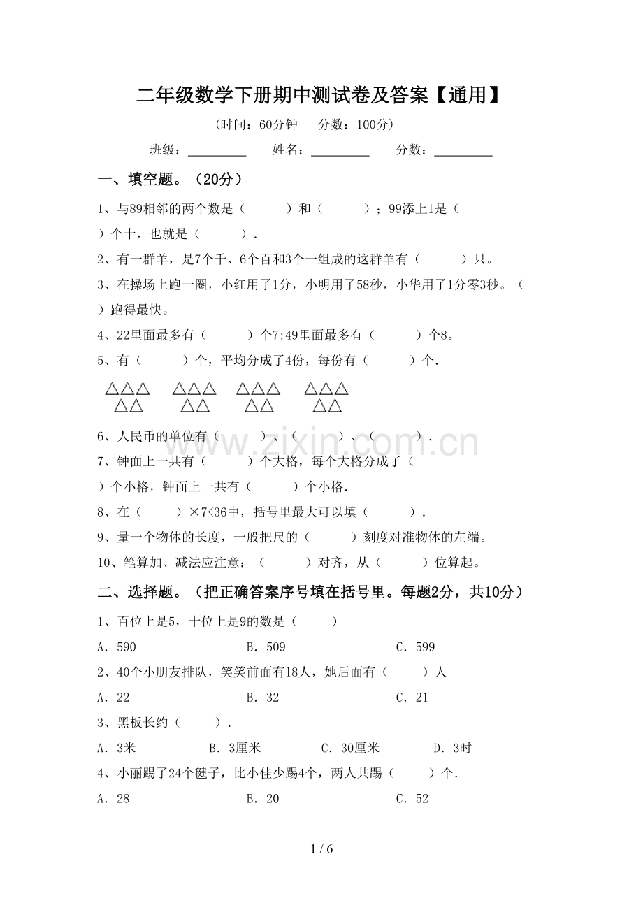 二年级数学下册期中测试卷及答案【通用】.doc_第1页