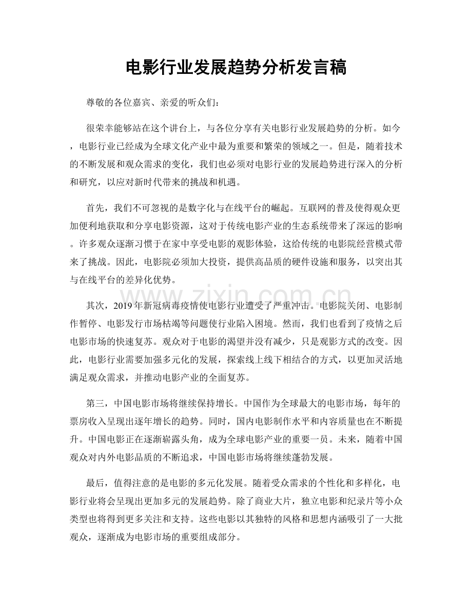 电影行业发展趋势分析发言稿.docx_第1页