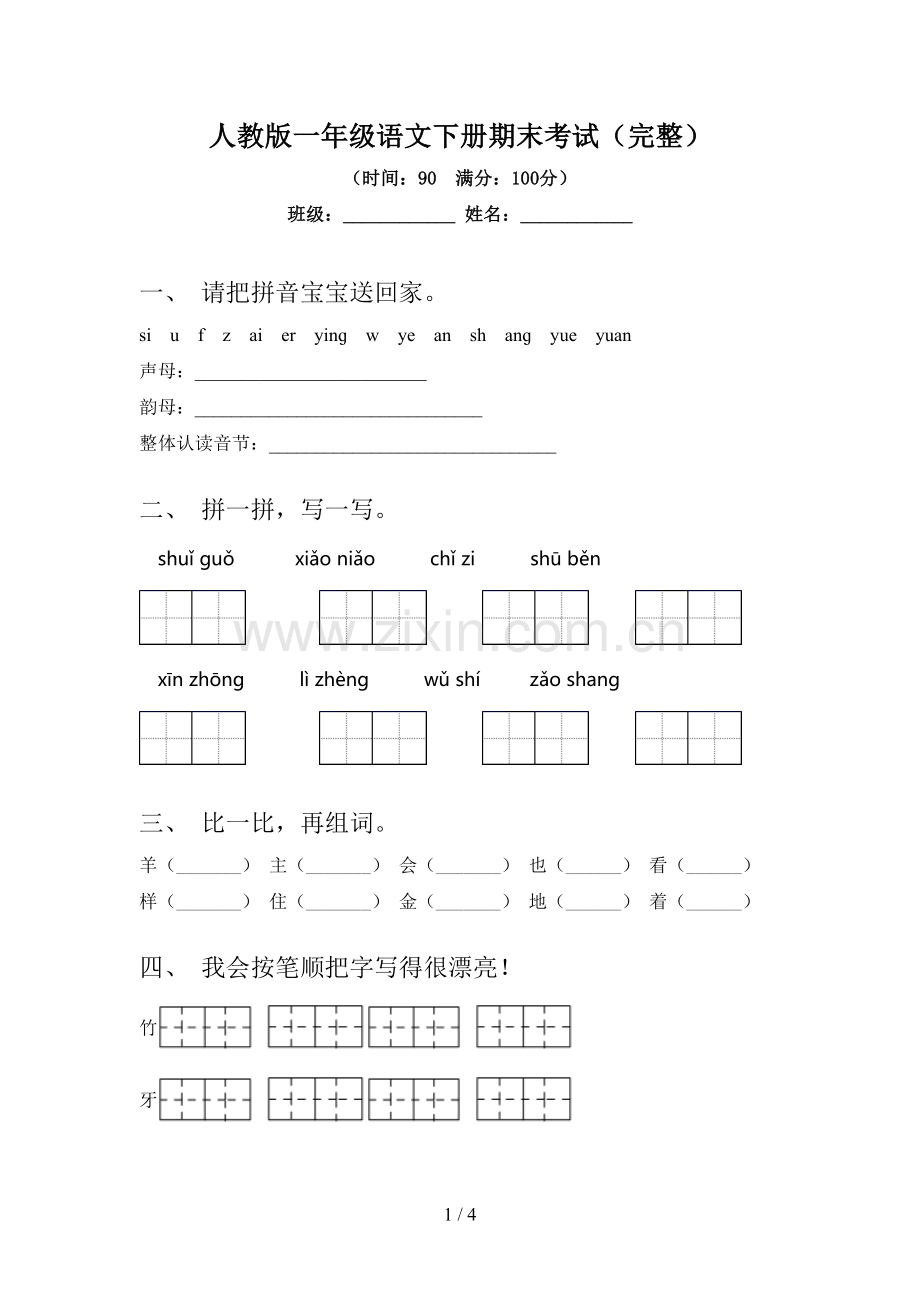 人教版一年级语文下册期末考试.doc_第1页