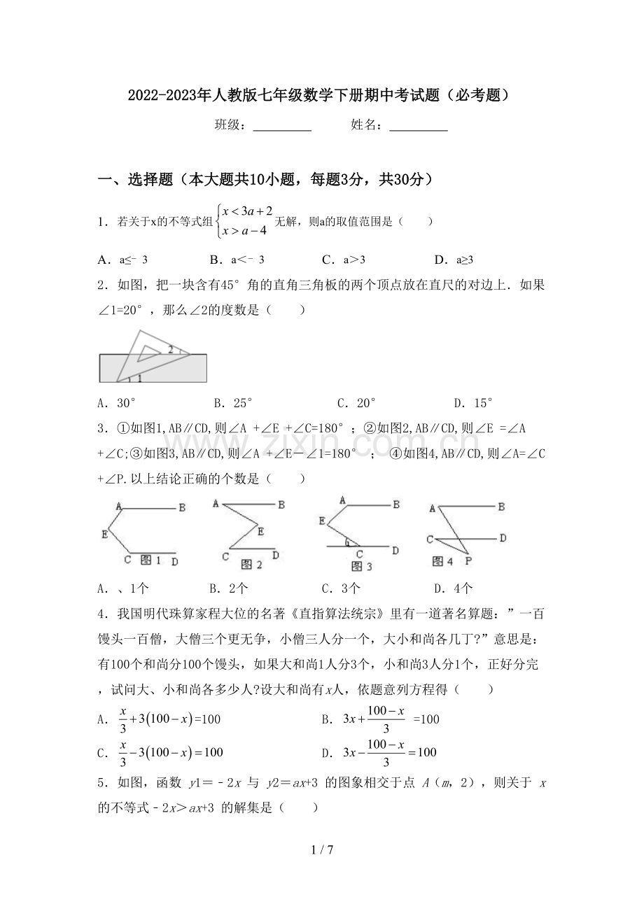 2022-2023年人教版七年级数学下册期中考试题(必考题).doc_第1页