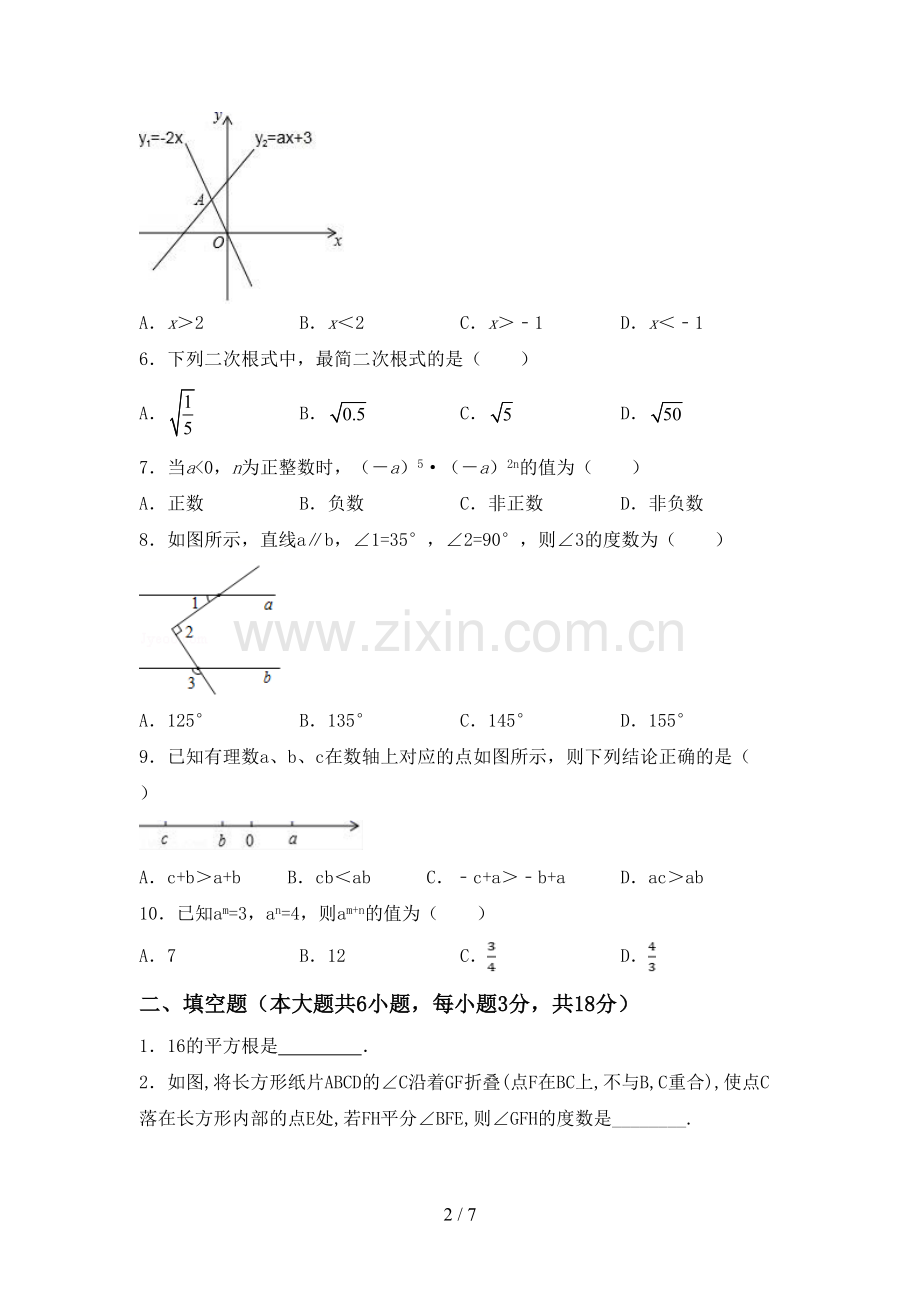 2022-2023年人教版七年级数学下册期中考试题(必考题).doc_第2页