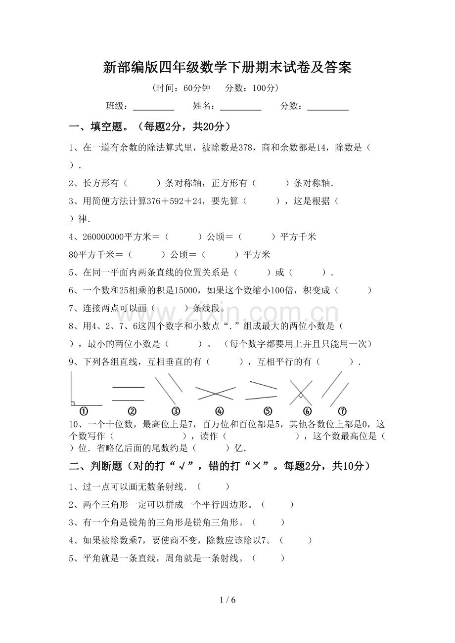 新部编版四年级数学下册期末试卷及答案.doc_第1页