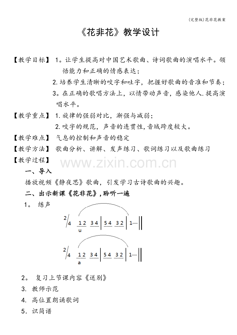 花非花教案.doc_第1页