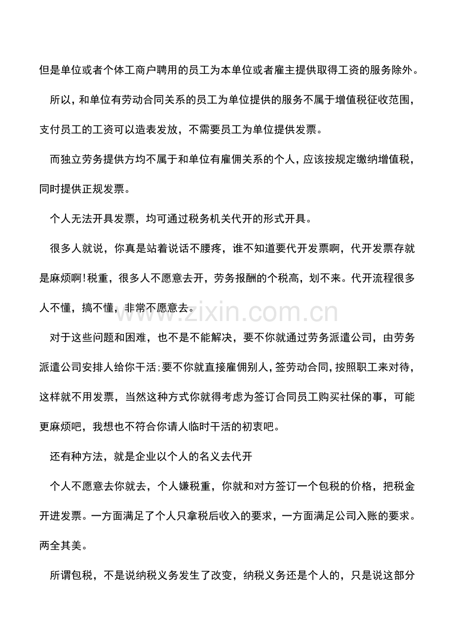 会计实务：劳务费没有发票怎么做会计处理？.doc_第2页