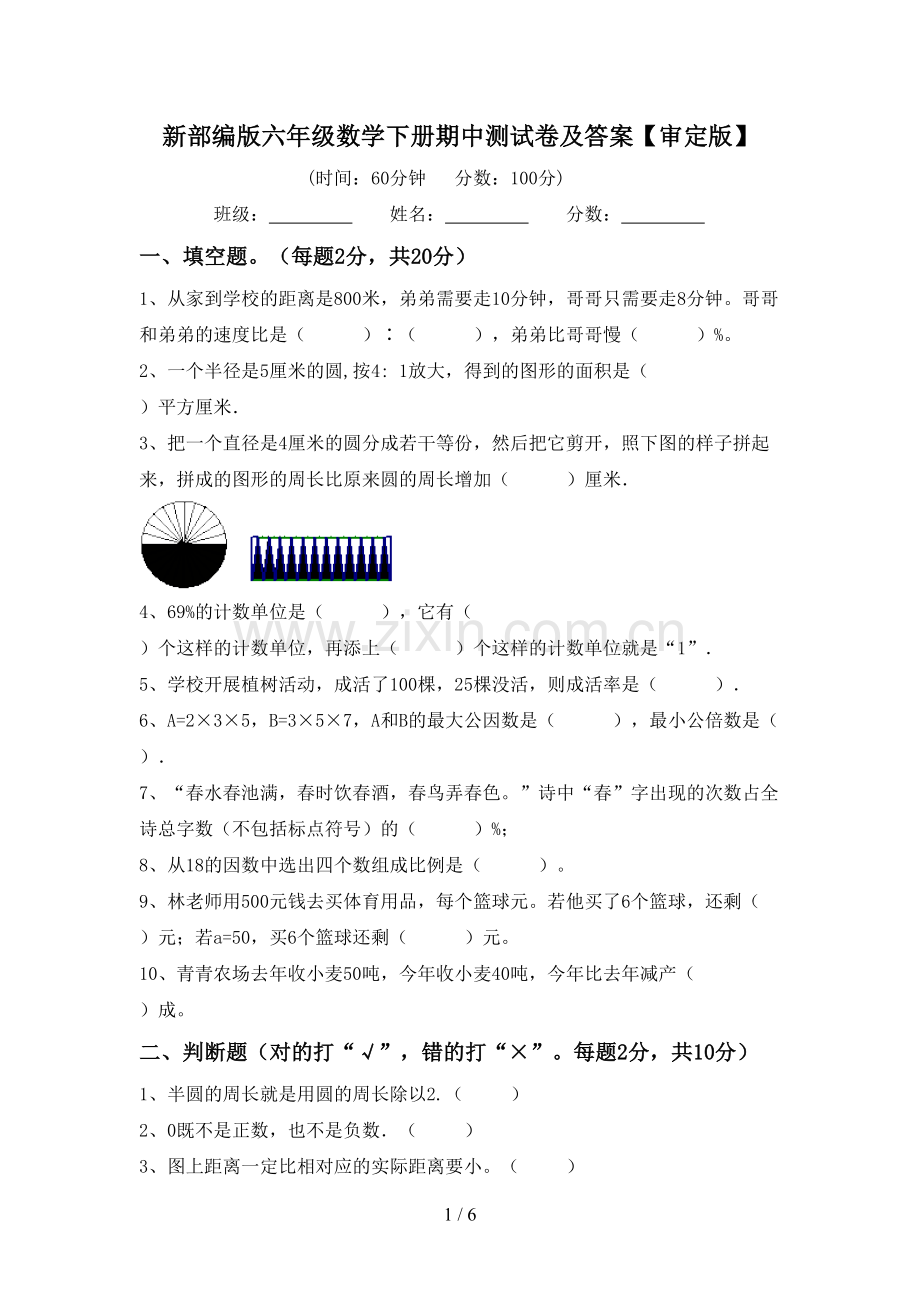 新部编版六年级数学下册期中测试卷及答案【审定版】.doc_第1页
