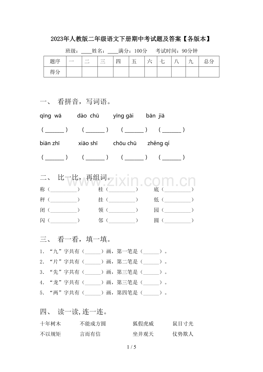 2023年人教版二年级语文下册期中考试题及答案【各版本】.doc_第1页