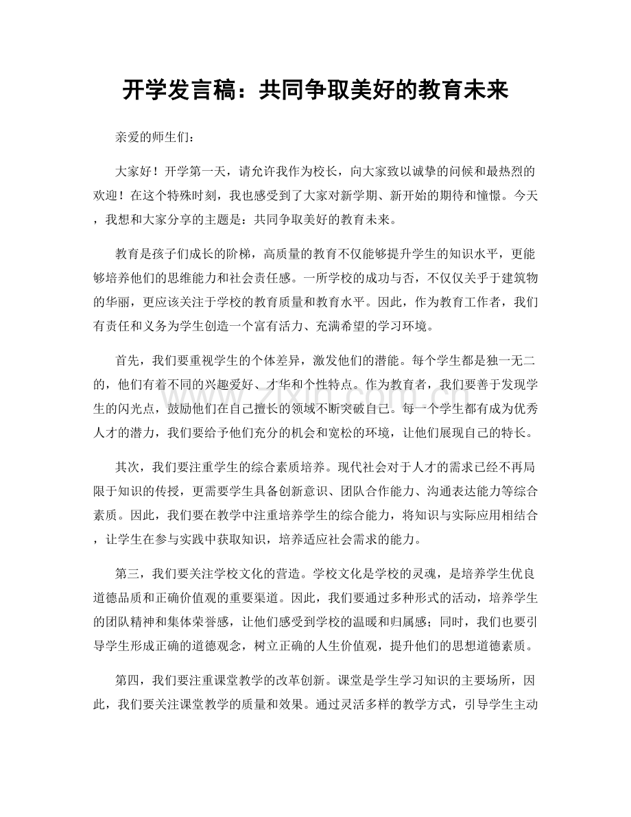 开学发言稿：共同争取美好的教育未来.docx_第1页
