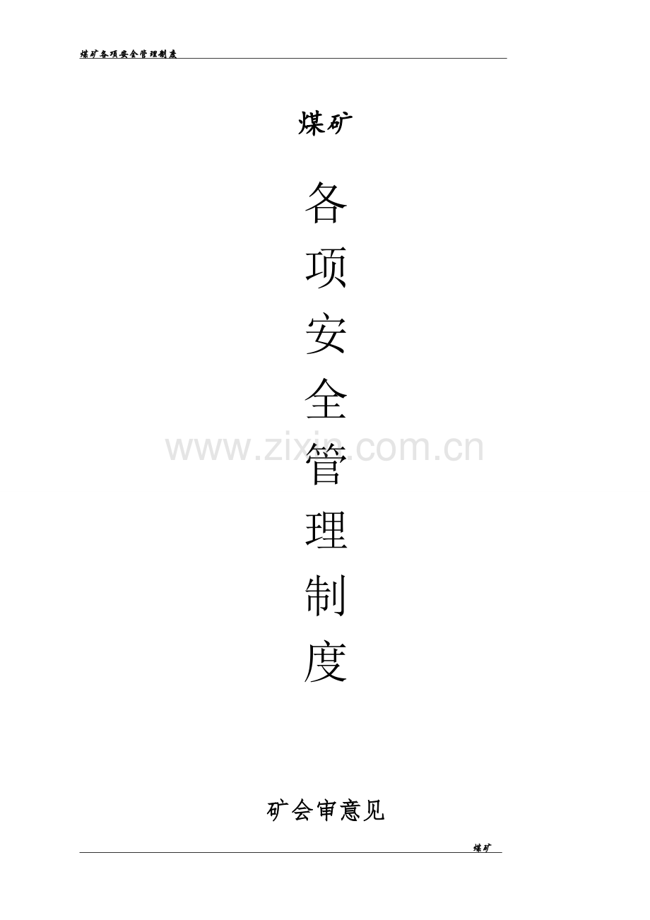 煤矿各项安全管理.doc_第1页