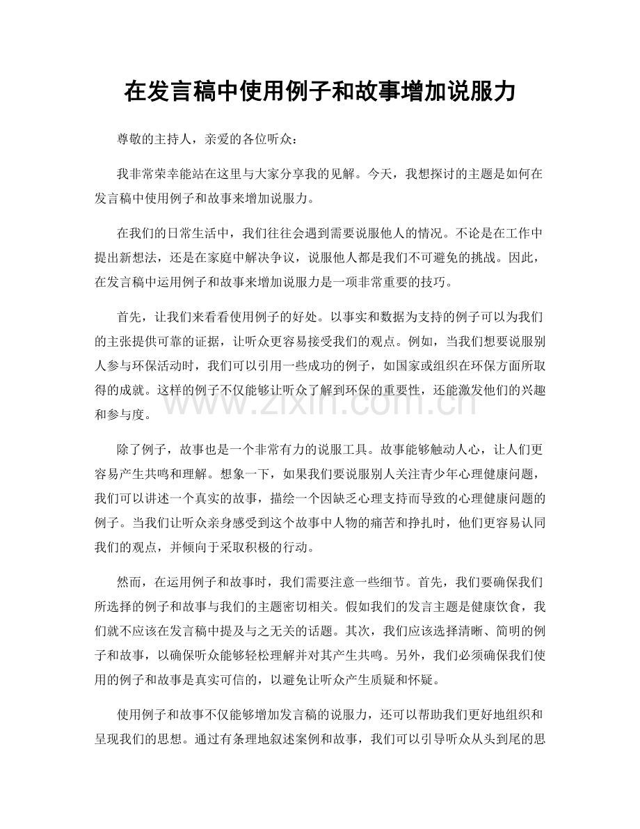 在发言稿中使用例子和故事增加说服力.docx_第1页