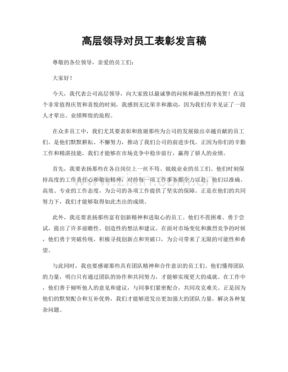 高层领导对员工表彰发言稿.docx_第1页