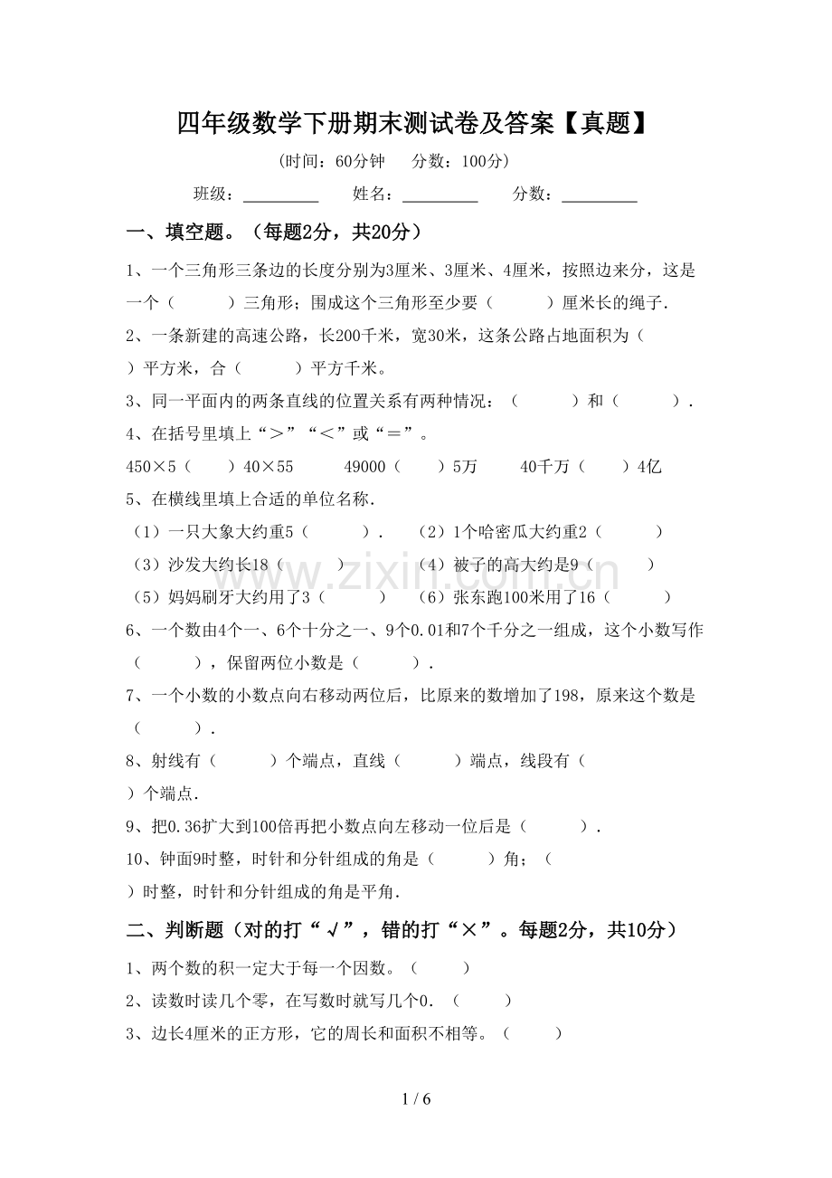 四年级数学下册期末测试卷及答案【真题】.doc_第1页