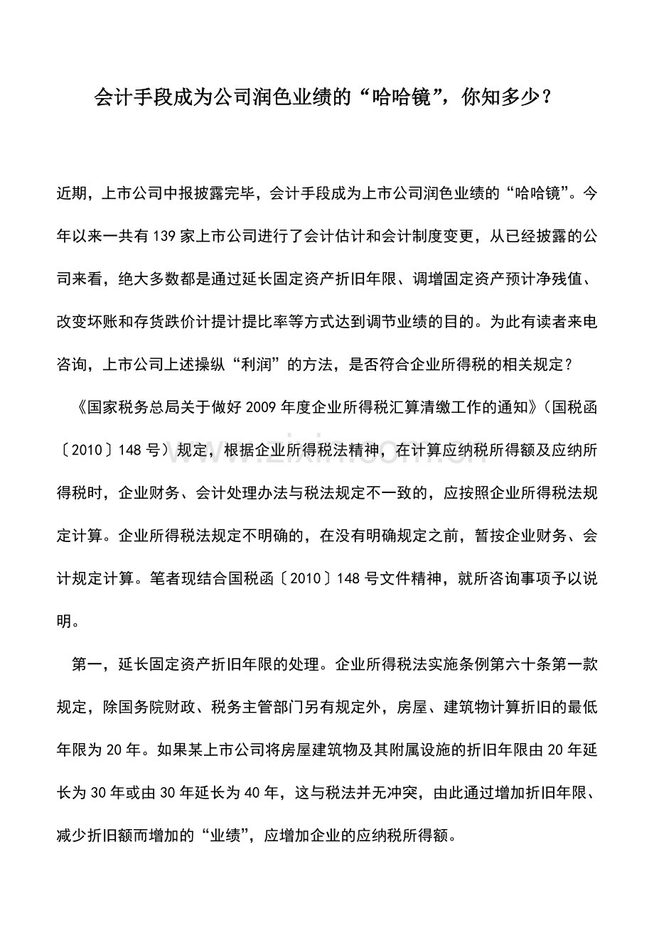 会计实务：会计手段成为公司润色业绩的“哈哈镜”-你知多少？.doc_第1页