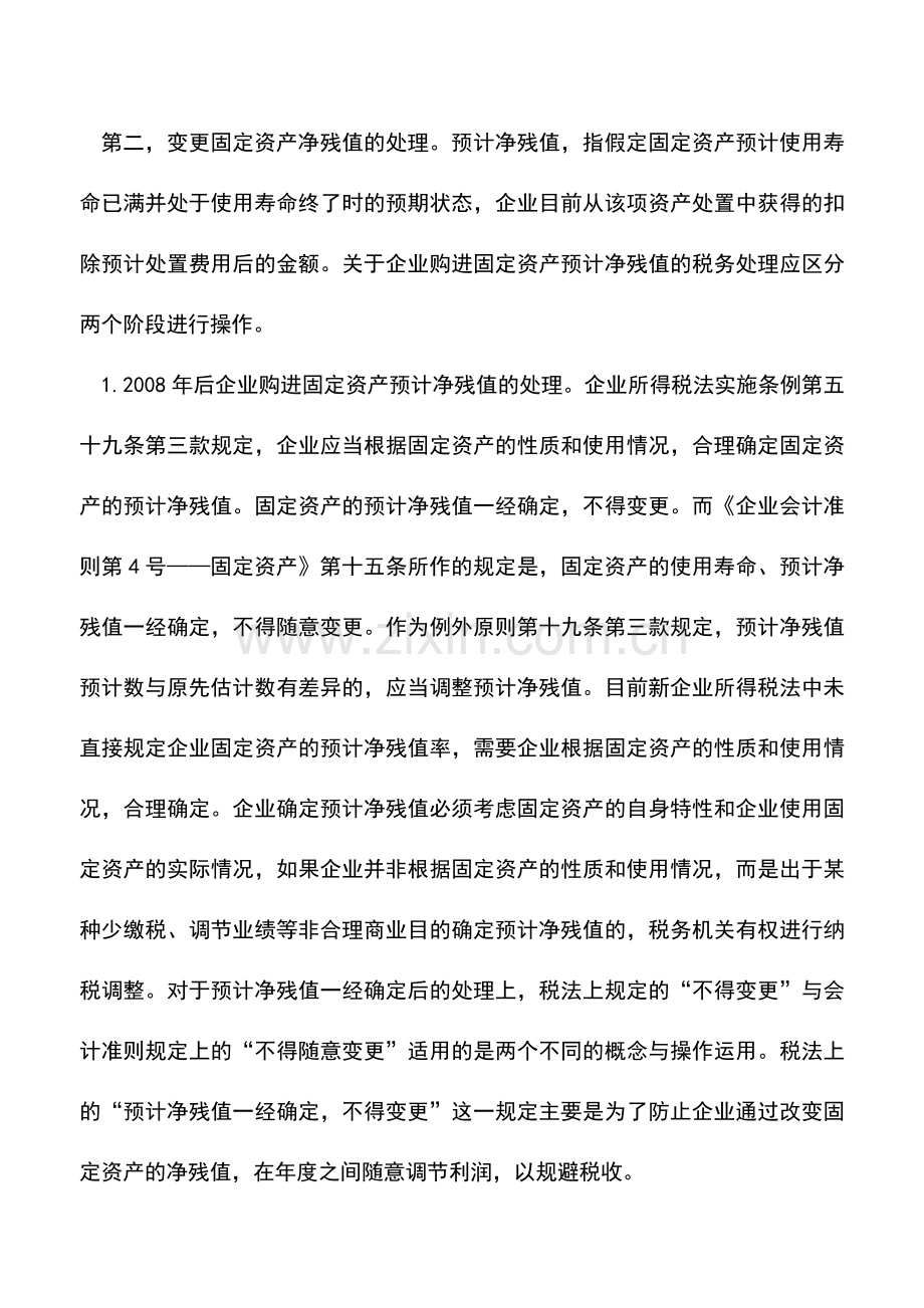 会计实务：会计手段成为公司润色业绩的“哈哈镜”-你知多少？.doc_第2页