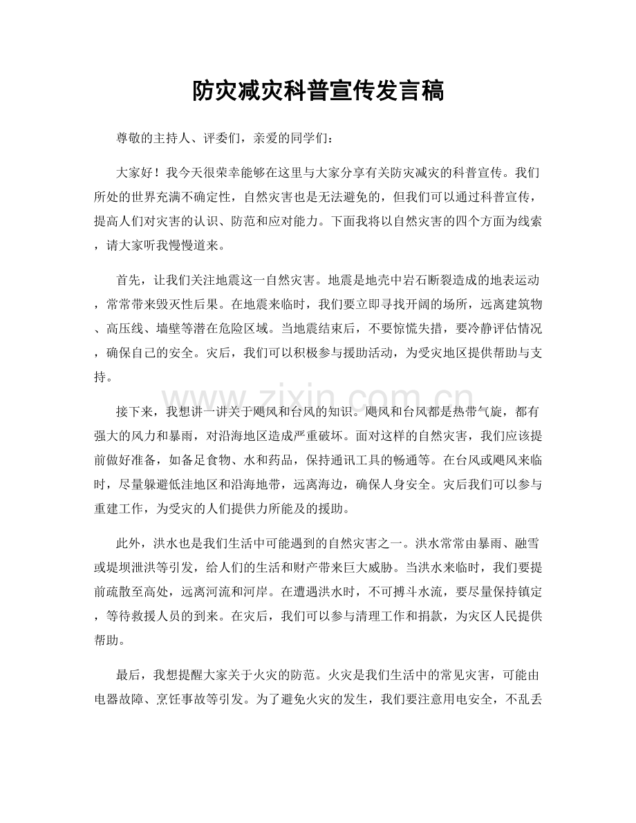 防灾减灾科普宣传发言稿.docx_第1页