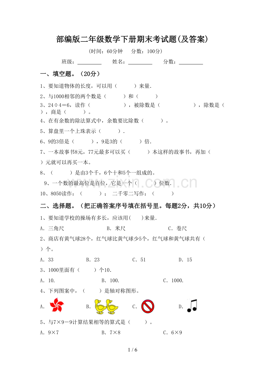 部编版二年级数学下册期末考试题(及答案).doc_第1页