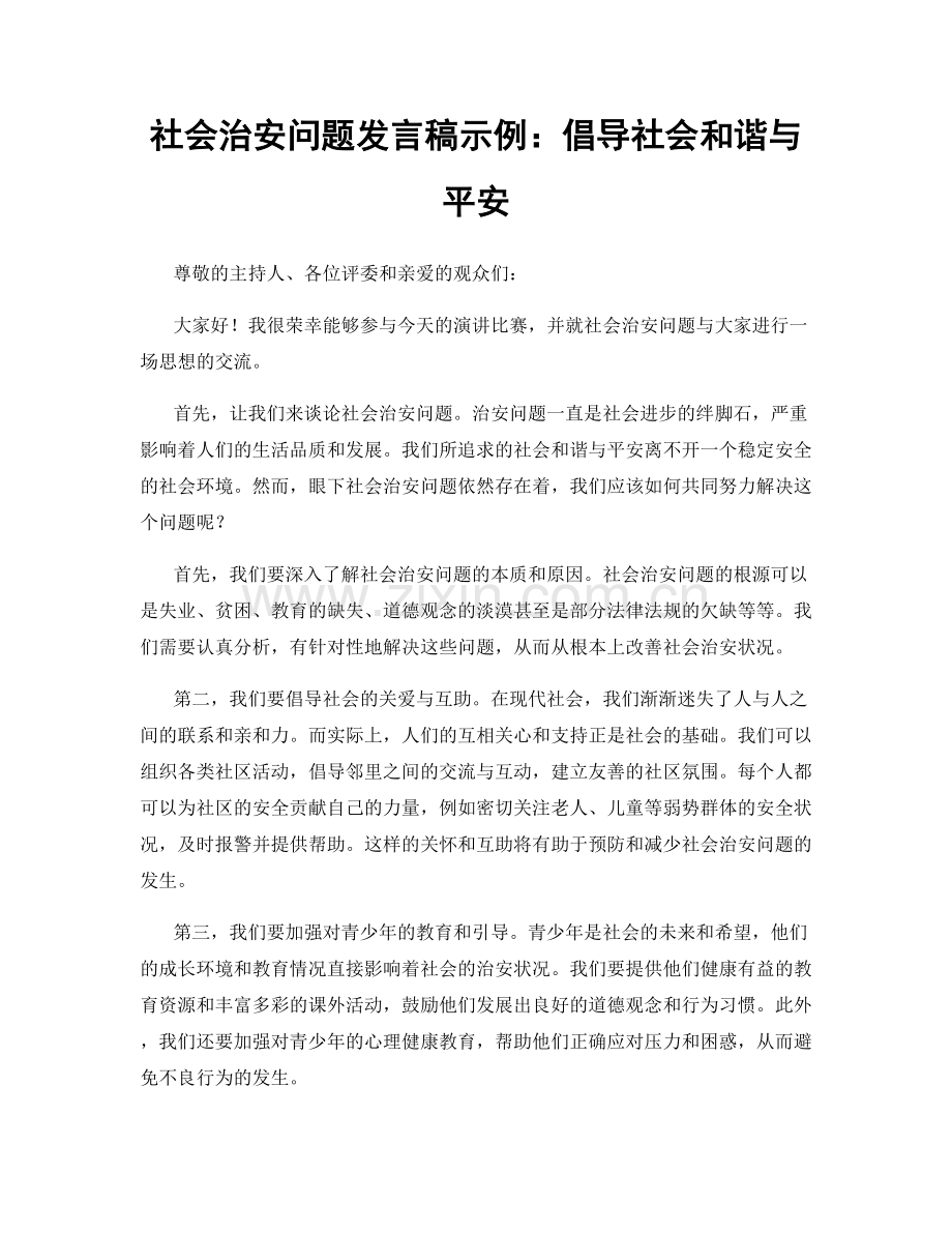 社会治安问题发言稿示例：倡导社会和谐与平安.docx_第1页