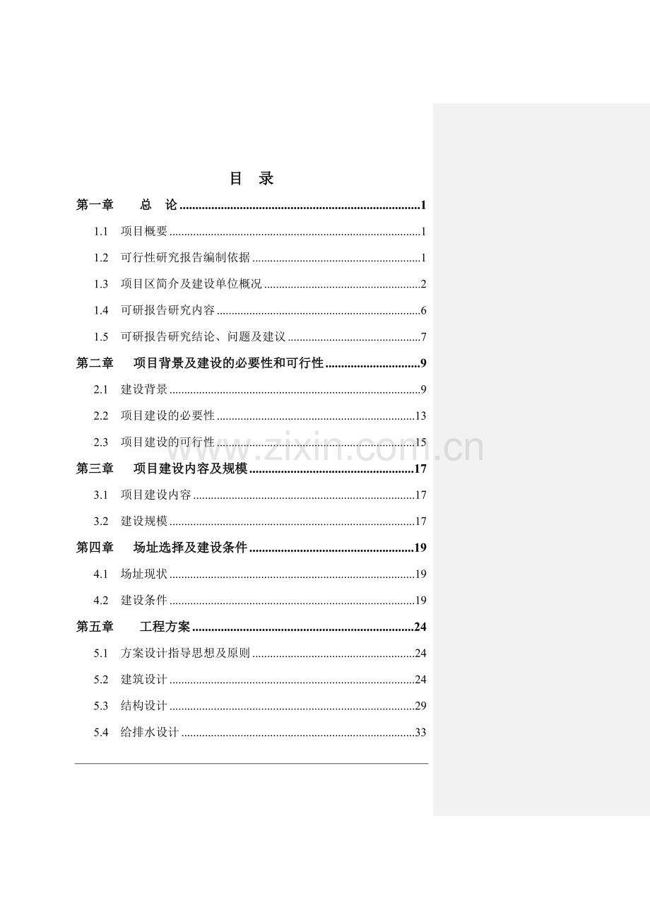 蔡口集初级中学餐饮楼项目可行性论证报告.doc_第1页