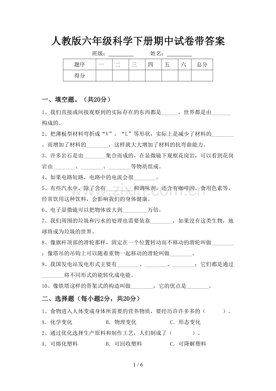 人教版六年级科学下册期中试卷带答案.doc_第1页