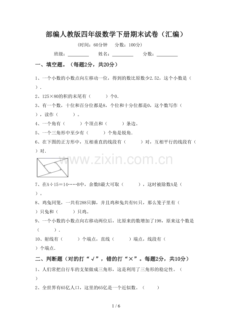 部编人教版四年级数学下册期末试卷(汇编).doc_第1页