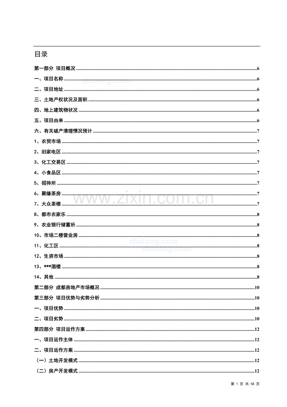 成都某地块建设项目可行性论证报告.doc_第1页