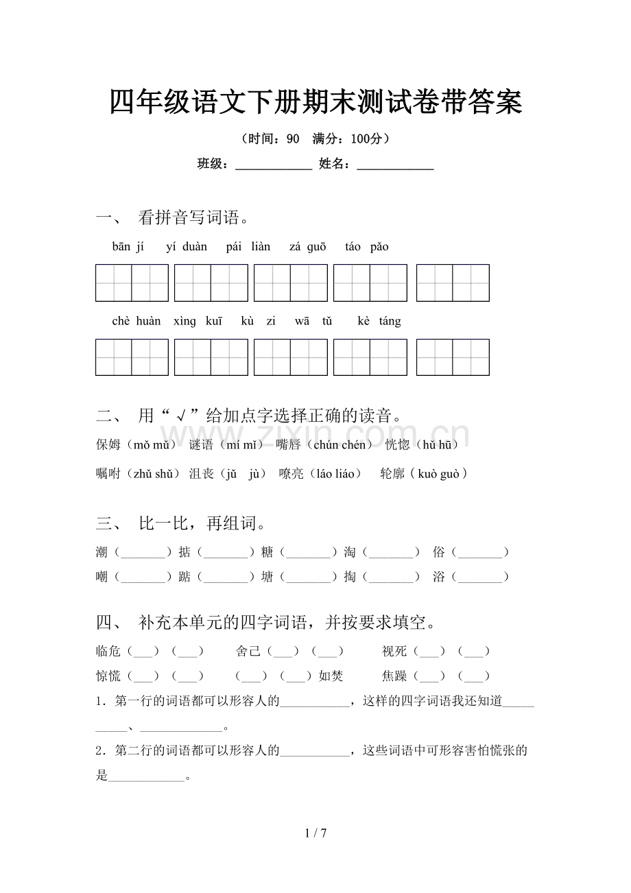四年级语文下册期末测试卷带答案.doc_第1页