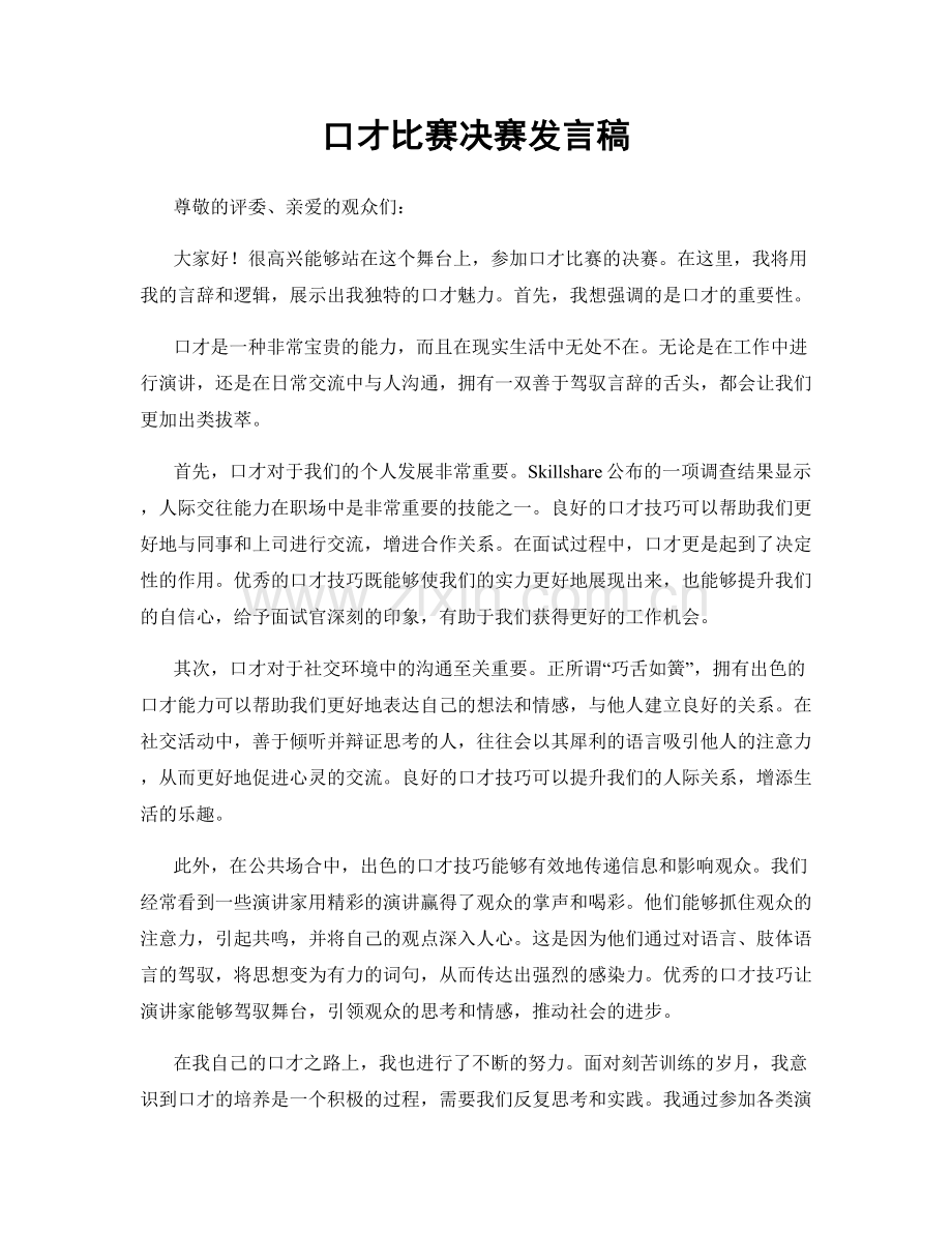口才比赛决赛发言稿.docx_第1页