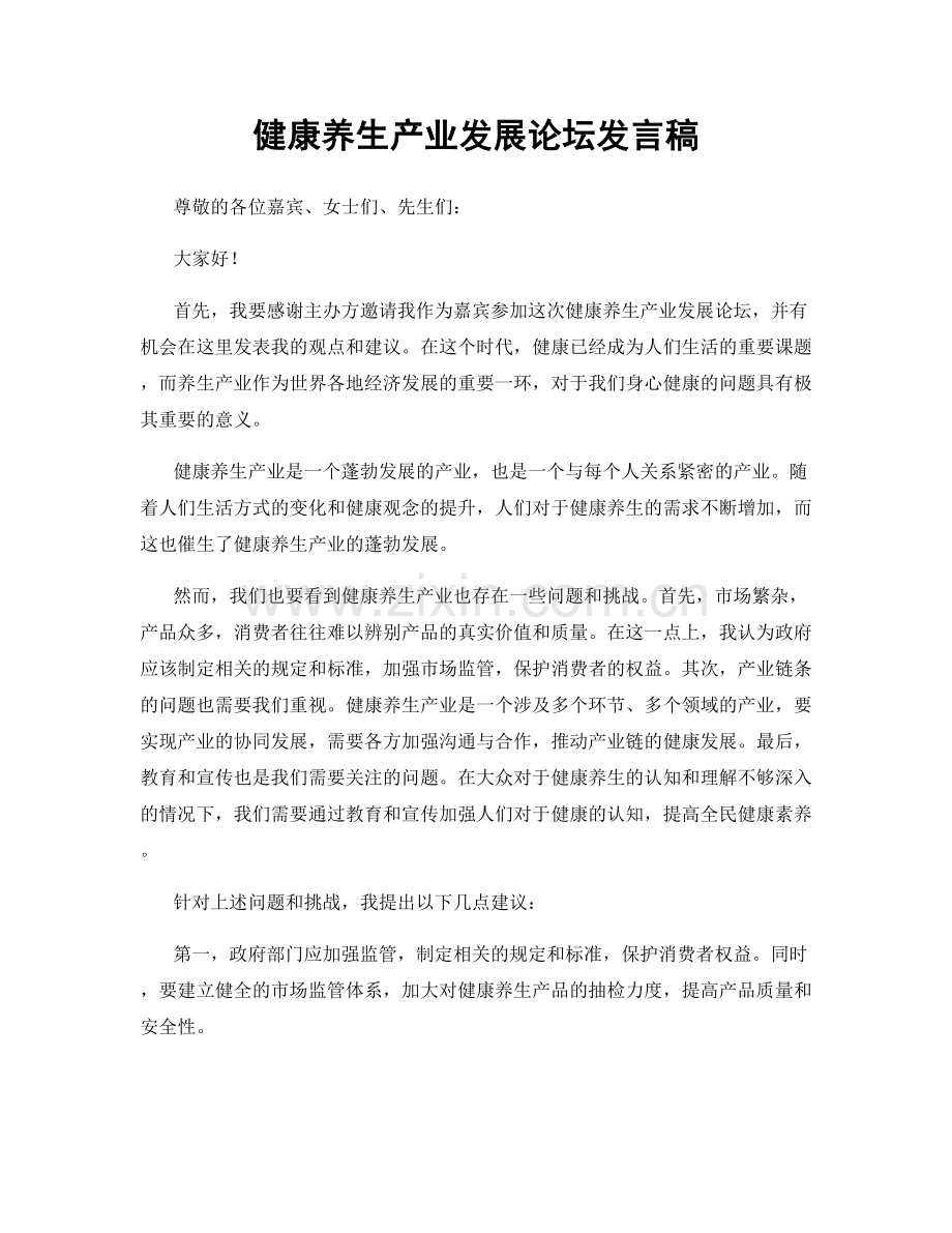 健康养生产业发展论坛发言稿.docx_第1页