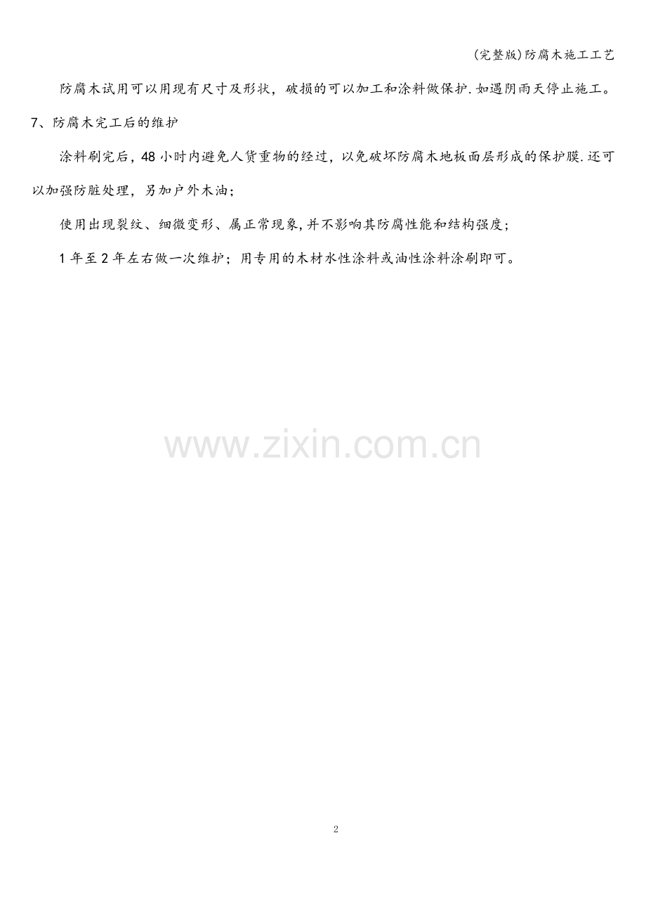 防腐木施工工艺.doc_第2页