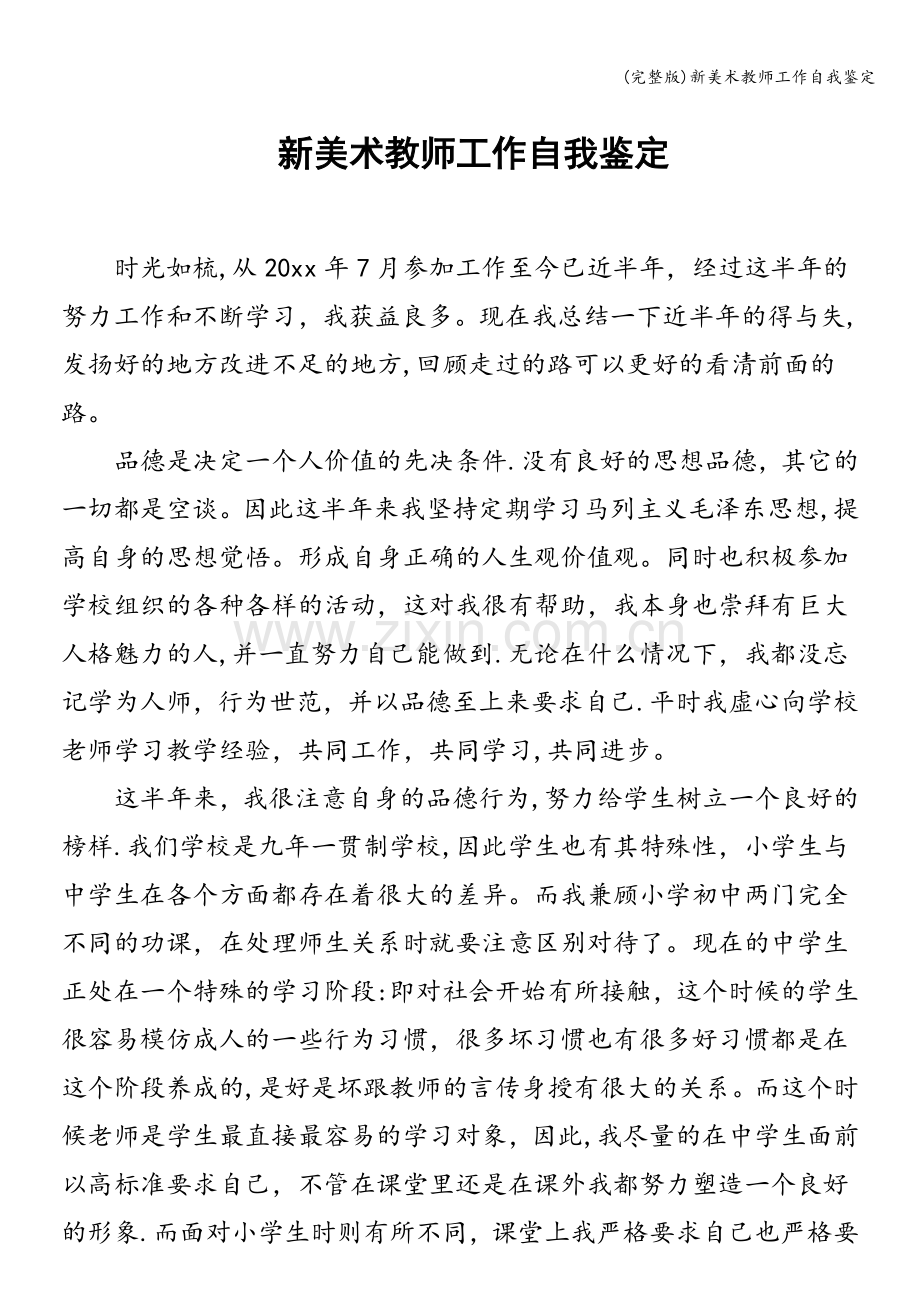 新美术教师工作自我鉴定.doc_第1页
