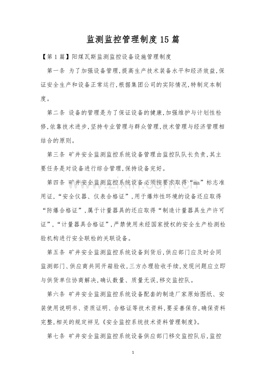 监测监控管理制度15篇.docx_第1页