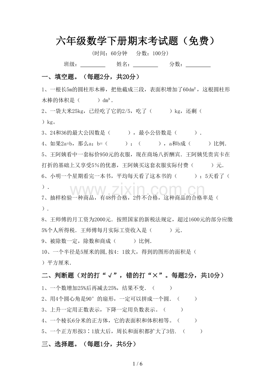 六年级数学下册期末考试题.doc_第1页