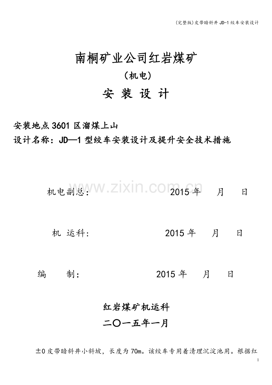 皮带暗斜井JD-1绞车安装设计.doc_第1页