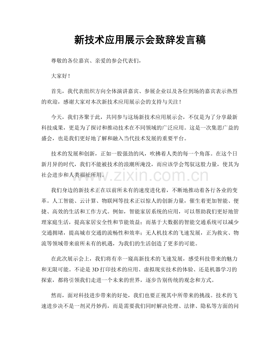 新技术应用展示会致辞发言稿.docx_第1页