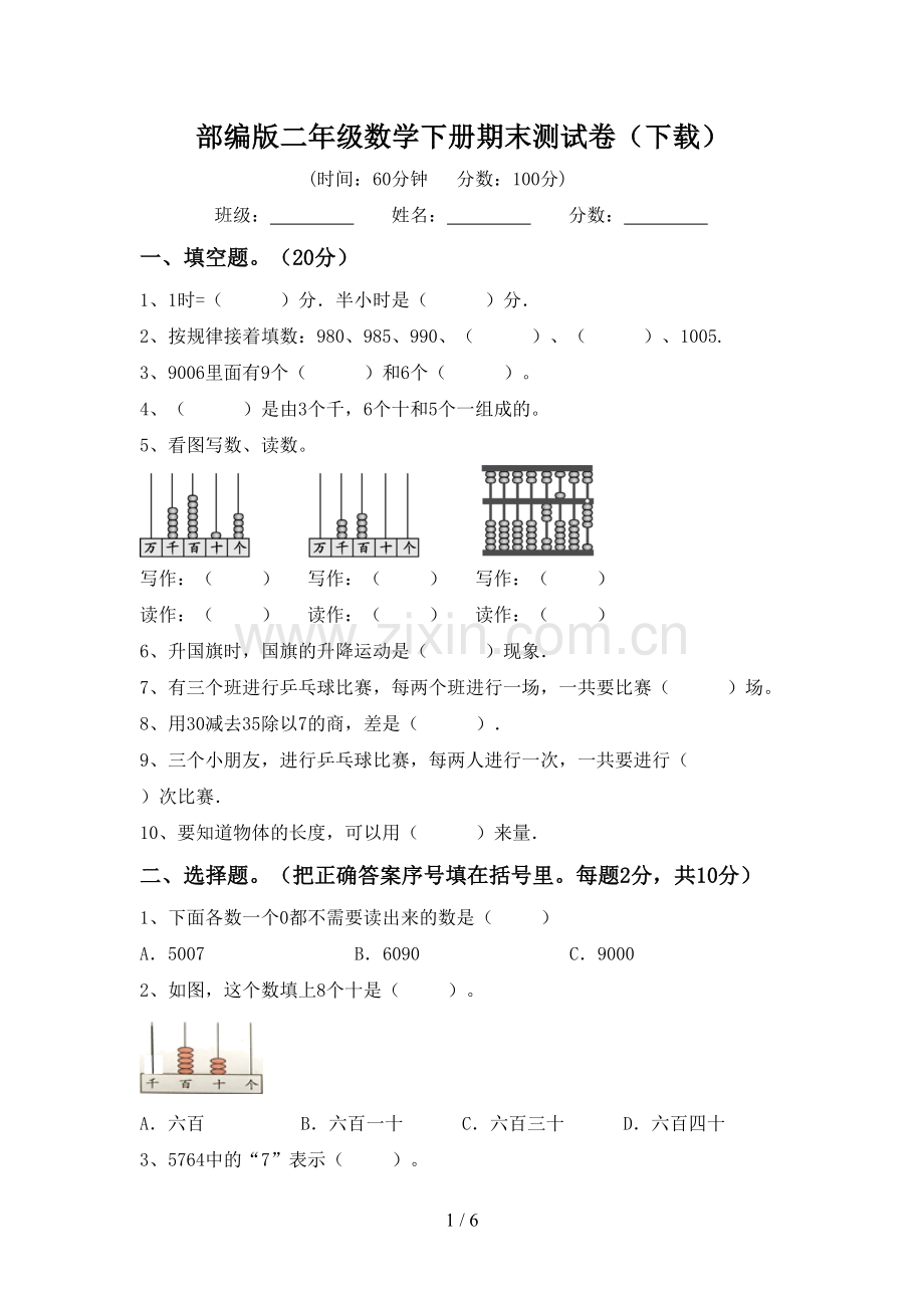 部编版二年级数学下册期末测试卷(下载).doc_第1页
