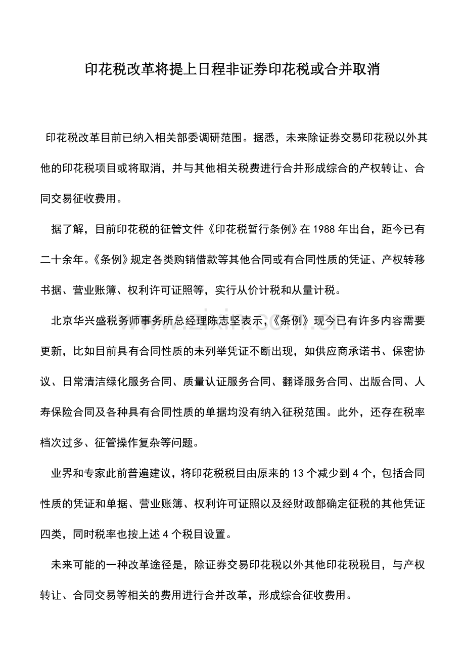 会计实务：印花税改革将提上日程非证券印花税或合并取消.doc_第1页