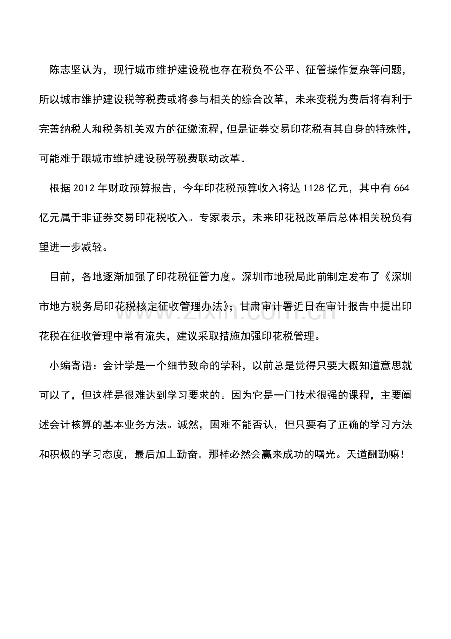 会计实务：印花税改革将提上日程非证券印花税或合并取消.doc_第2页