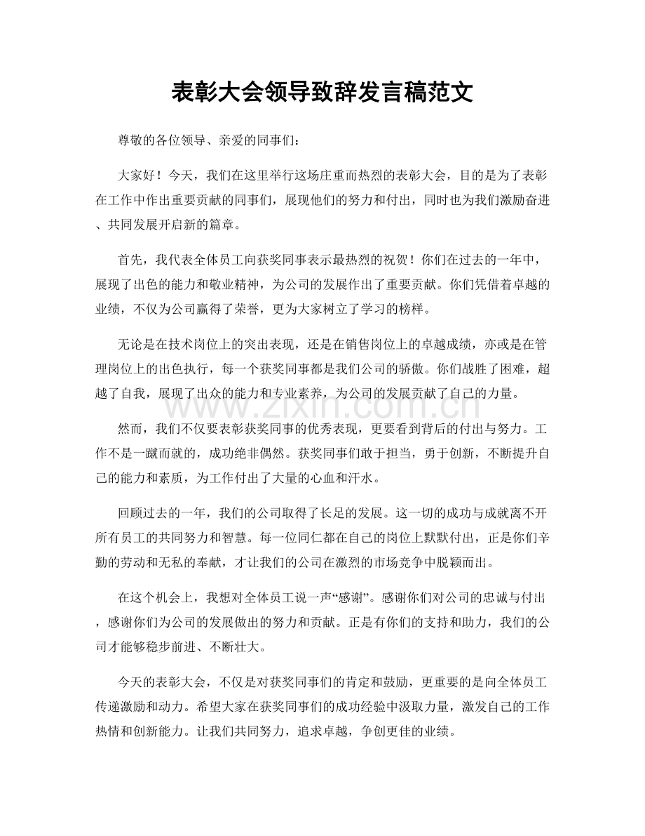 表彰大会领导致辞发言稿范文.docx_第1页