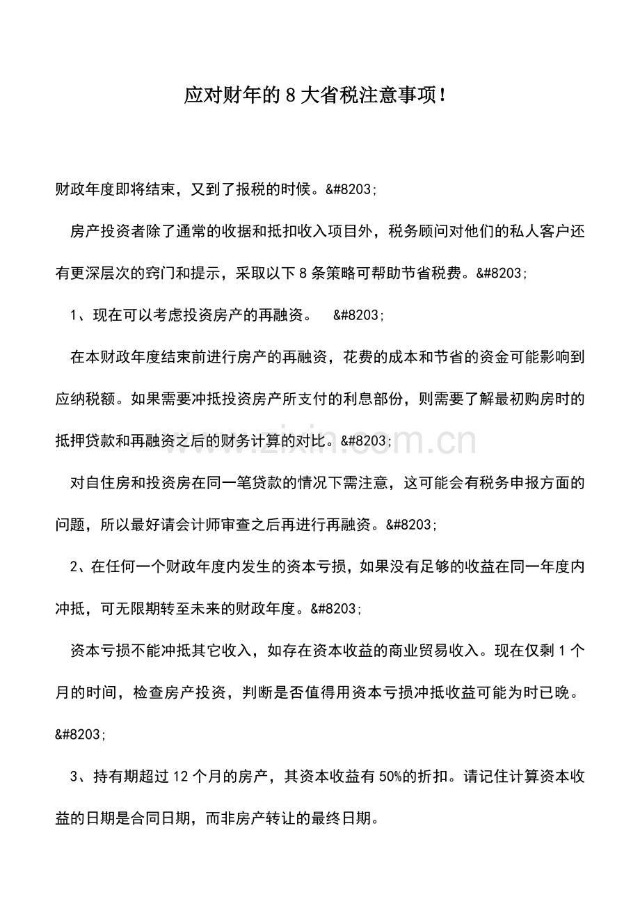 会计实务：应对财年的8大省税注意事项!.doc_第1页