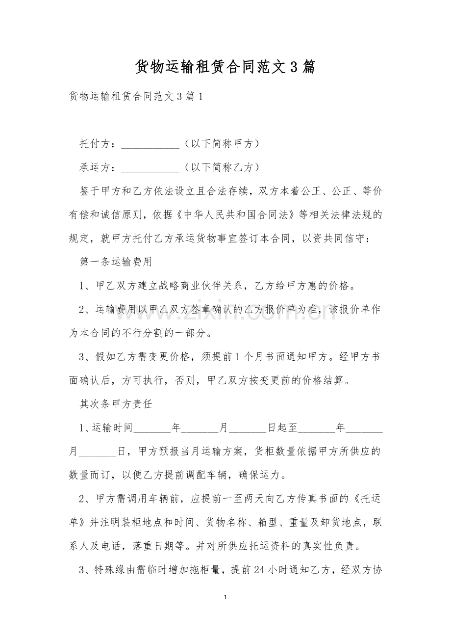 货物运输租赁合同范文3篇.docx_第1页