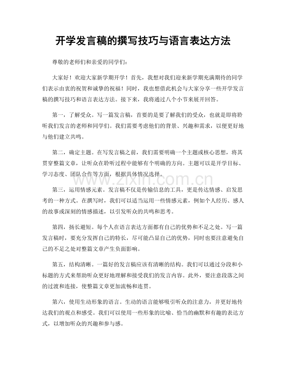 开学发言稿的撰写技巧与语言表达方法.docx_第1页