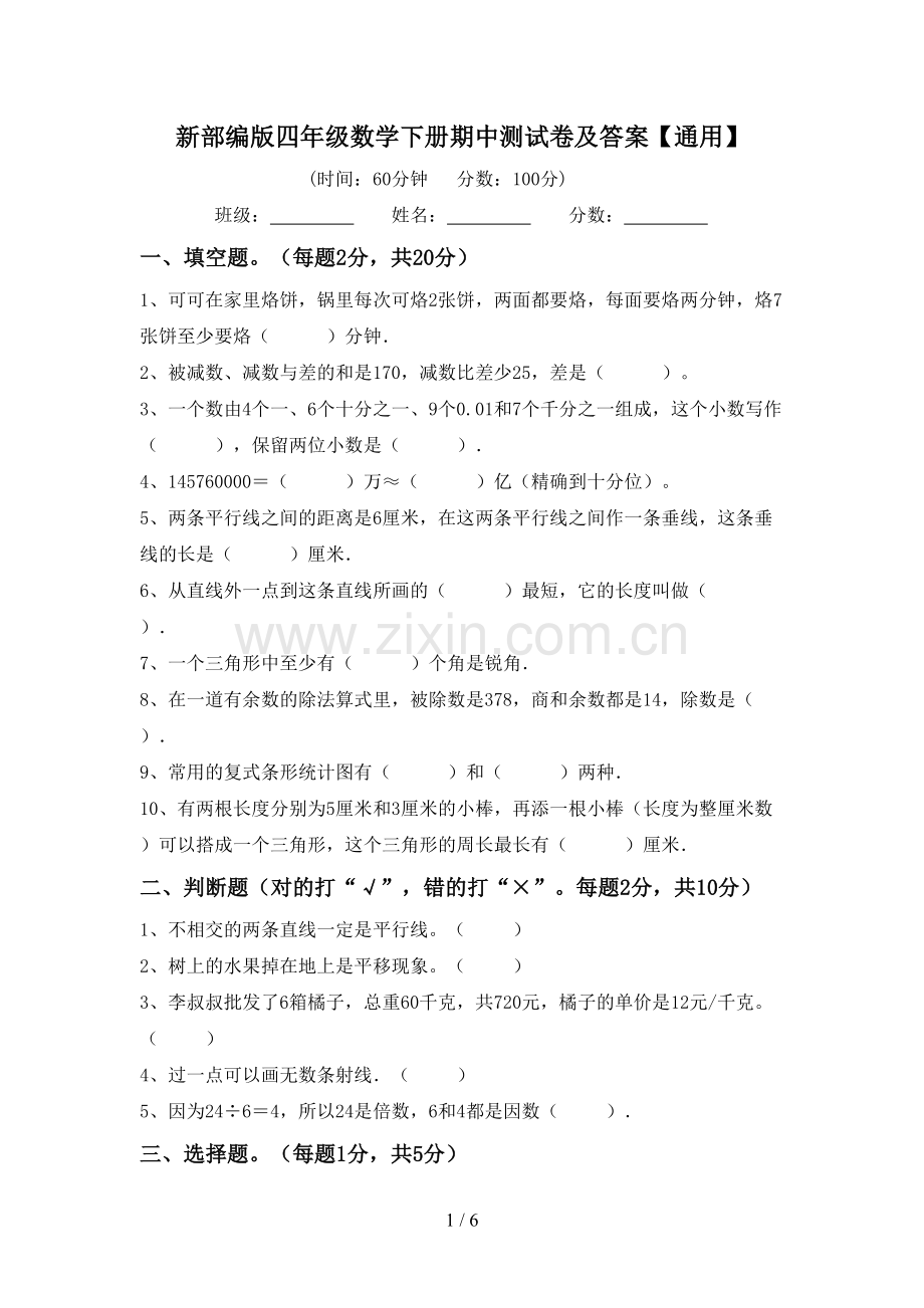 新部编版四年级数学下册期中测试卷及答案【通用】.doc_第1页