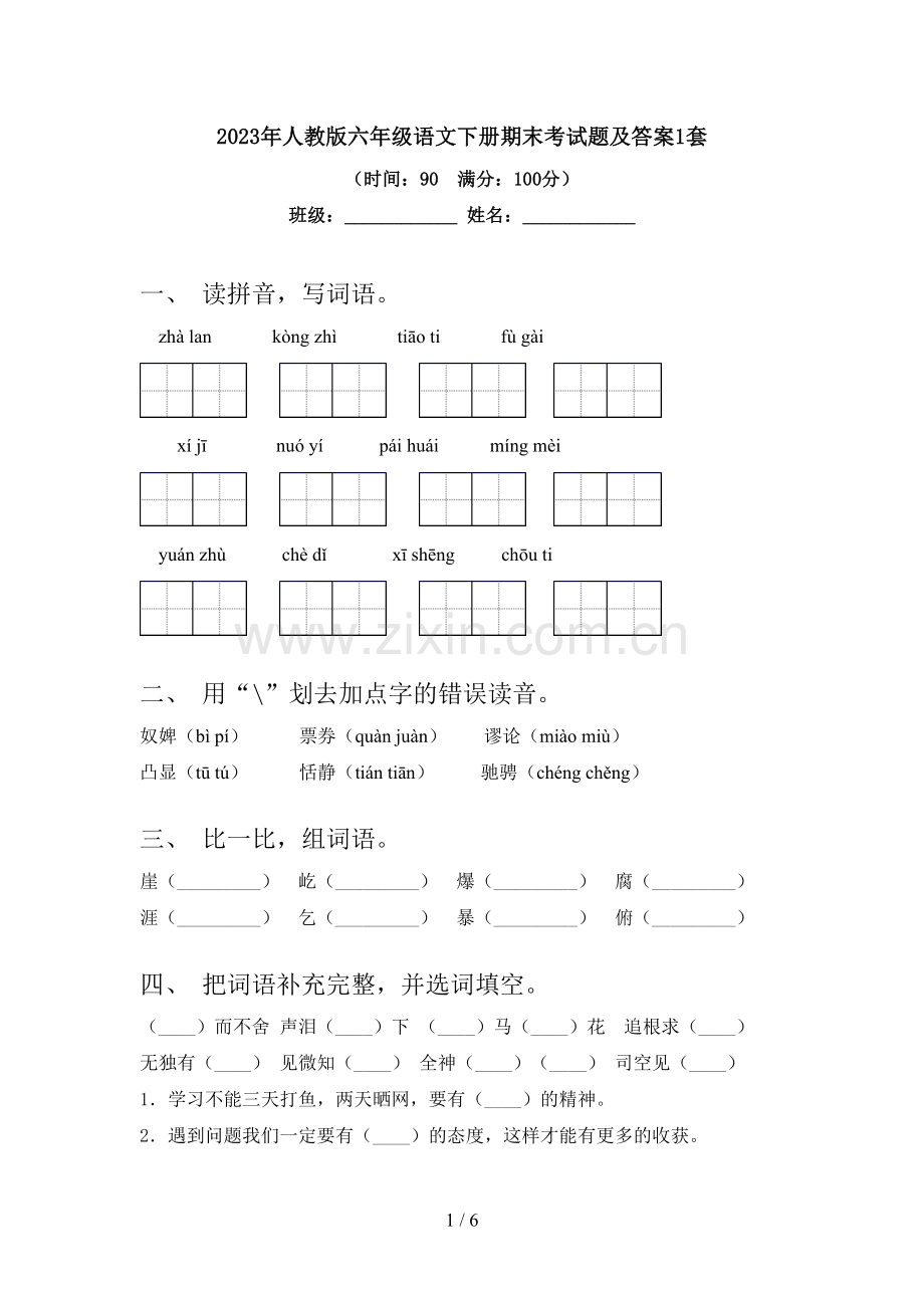 2023年人教版六年级语文下册期末考试题及答案1套.doc_第1页