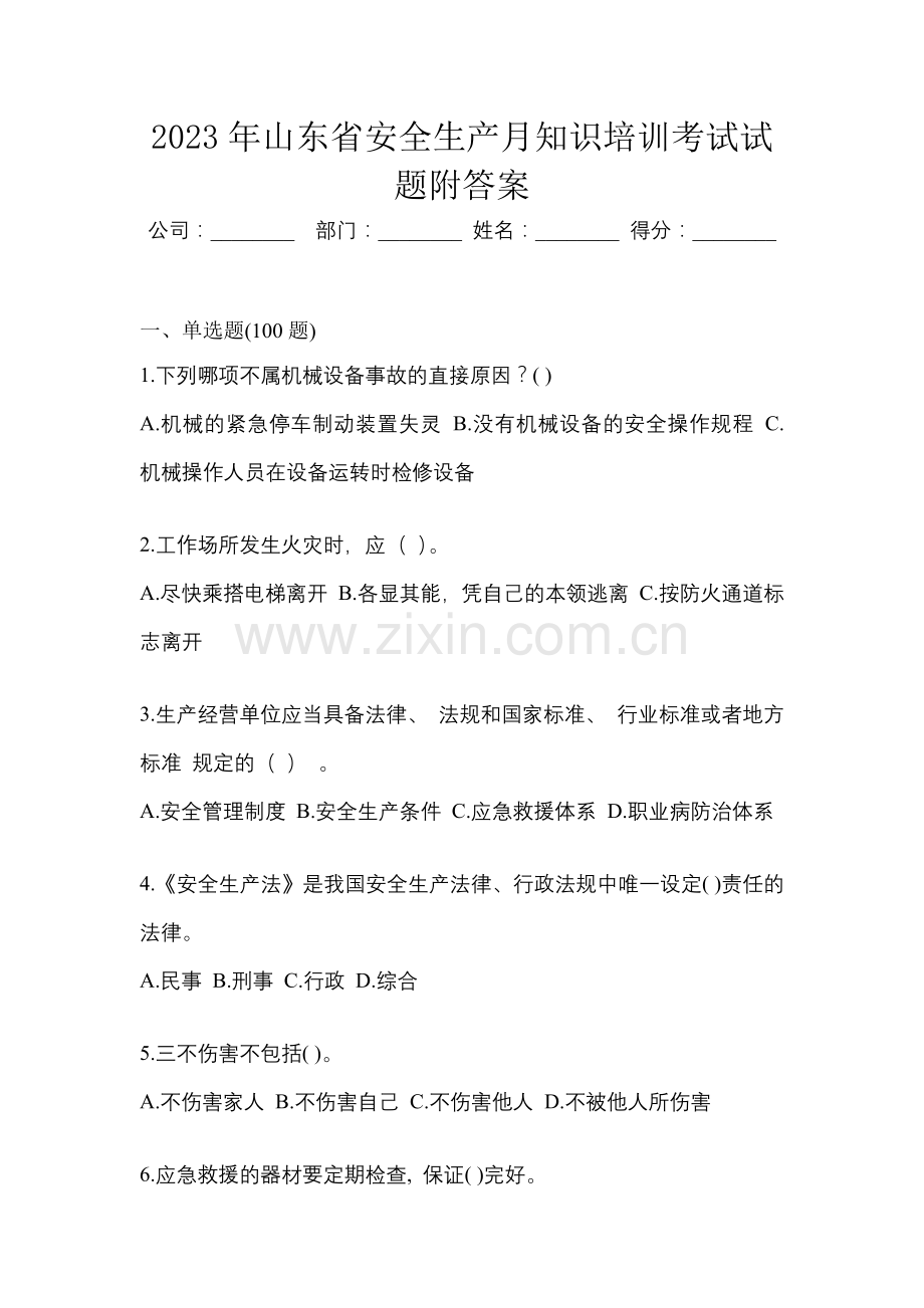 2023年山东省安全生产月知识培训考试试题附答案.docx_第1页