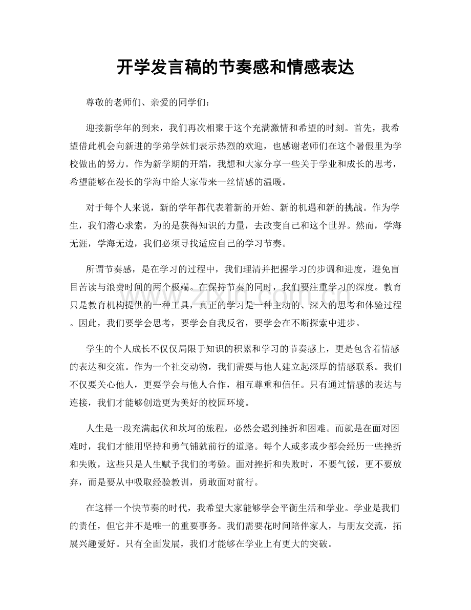 开学发言稿的节奏感和情感表达.docx_第1页