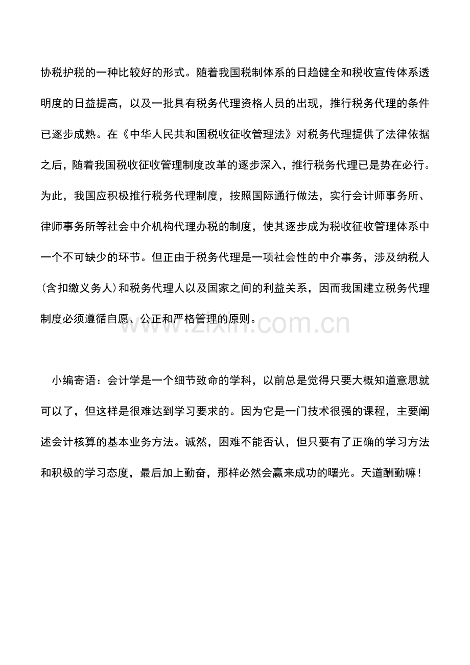 会计实务：天津国税：税务代理的业务范围.doc_第2页