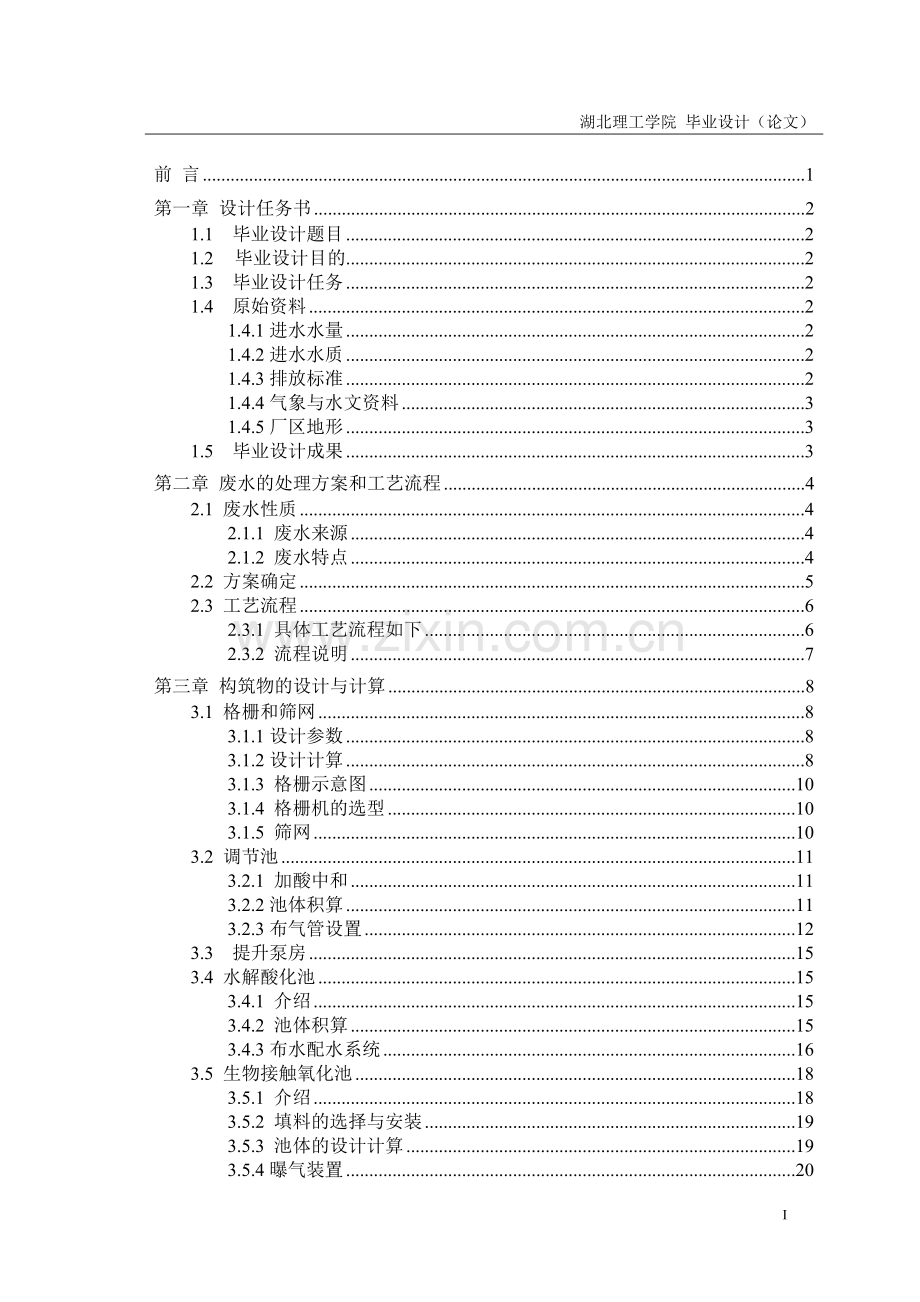 印染废水污水处理厂设计.doc_第1页