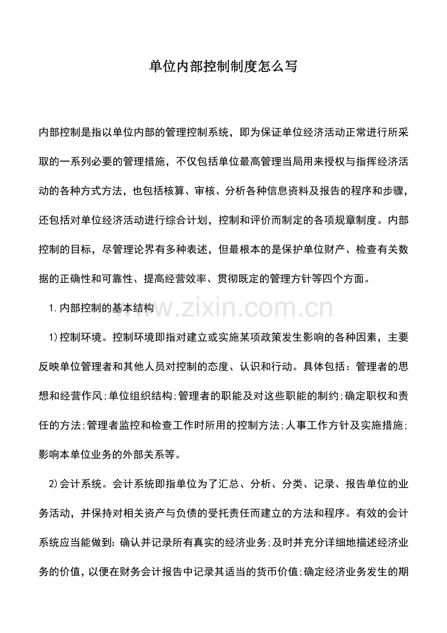 会计实务：单位内部控制制度怎么写.doc_第1页