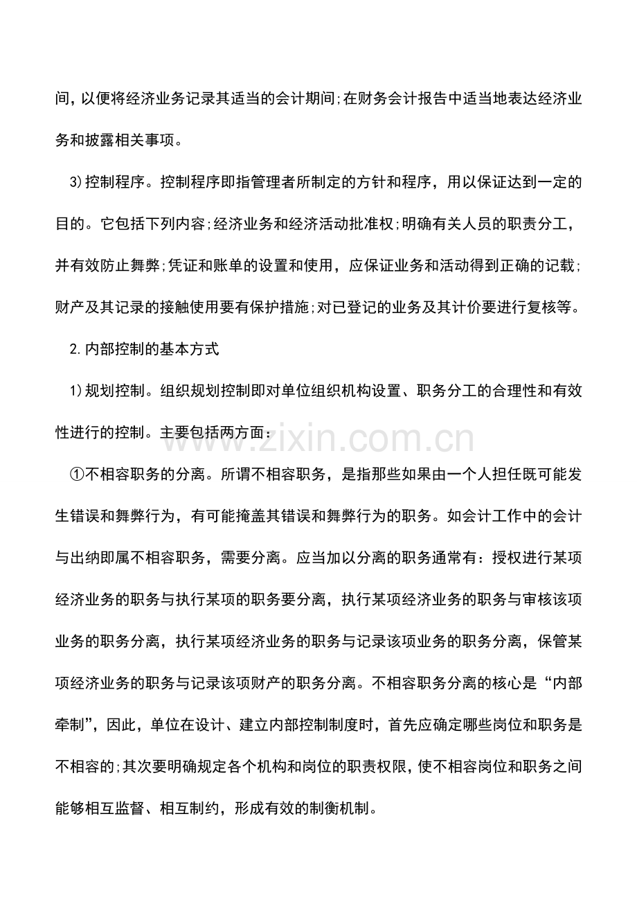 会计实务：单位内部控制制度怎么写.doc_第2页