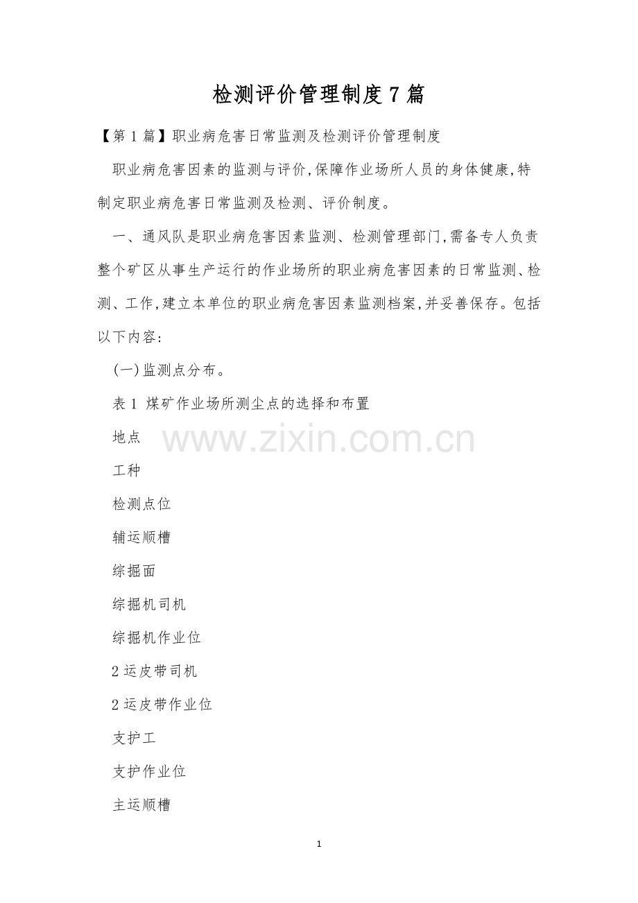检测评价管理制度7篇.docx_第1页