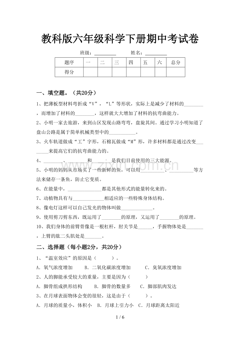 教科版六年级科学下册期中考试卷.doc_第1页